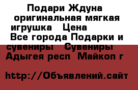 Подари Ждуна, оригинальная мягкая игрушка › Цена ­ 2 490 - Все города Подарки и сувениры » Сувениры   . Адыгея респ.,Майкоп г.